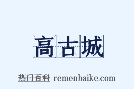 高古城是什么意思的图片